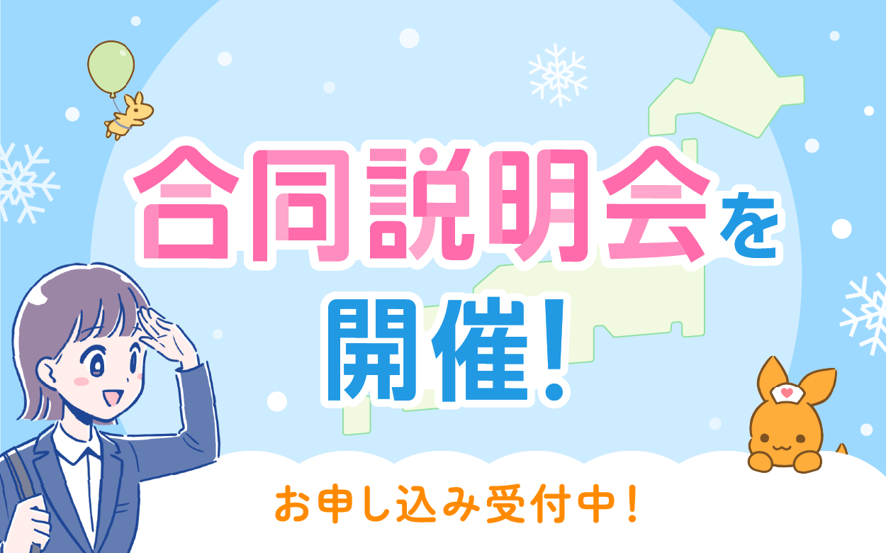 看護roo! 就活 合同説明会を開催！ お申し込み受付中！