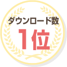 ダウンロード数 1位