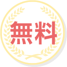 無料