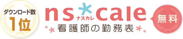 [ダウンロード数1位]nscale(ナスカレ)看護師の勤務表[無料]