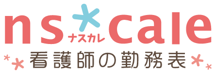 nscale[ナスカレ]看護師の勤務表