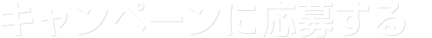 キャンペーンに応募する