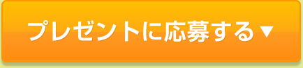 プレゼントに応募する