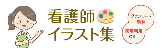 看護師 イラスト集 フリー素材 看護roo カンゴルー