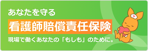 あなたを守る 看護師賠償責任保険 現場で働くあなたの「もしも」のために。
